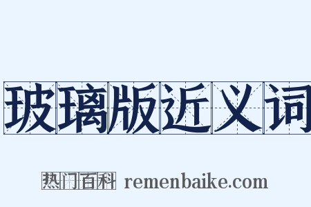 玻璃版近义词是什么意思的图片